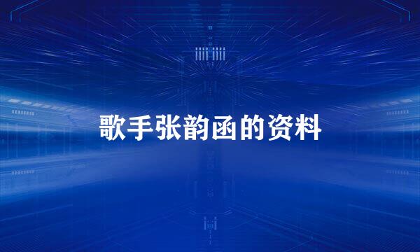 歌手张韵函的资料