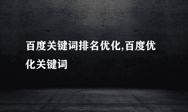 百度关键词排名优化,百度优化关键词