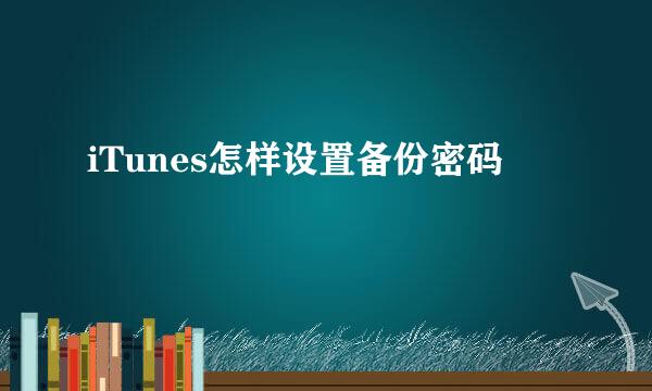 iTunes怎样设置备份密码