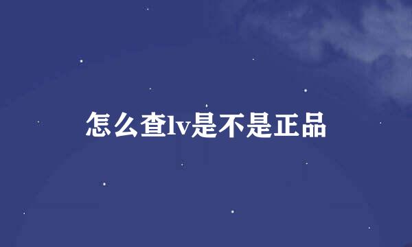 怎么查lv是不是正品