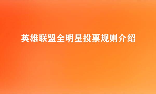 英雄联盟全明星投票规则介绍