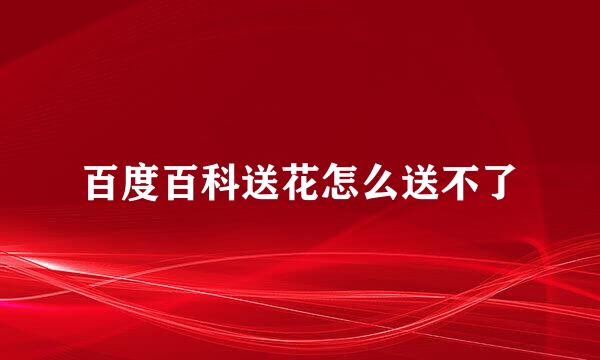 百度百科送花怎么送不了