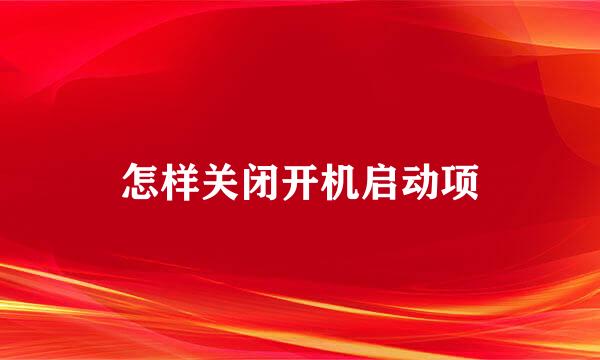 怎样关闭开机启动项