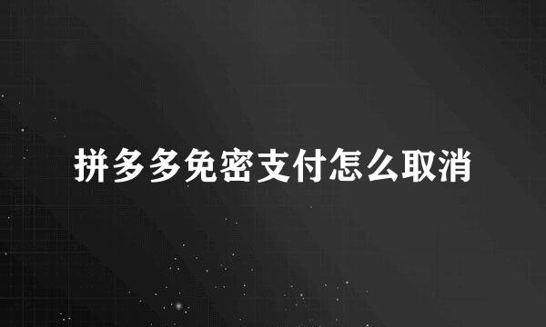 拼多多免密支付怎么取消