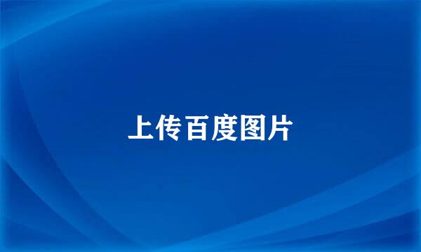 上传百度图片