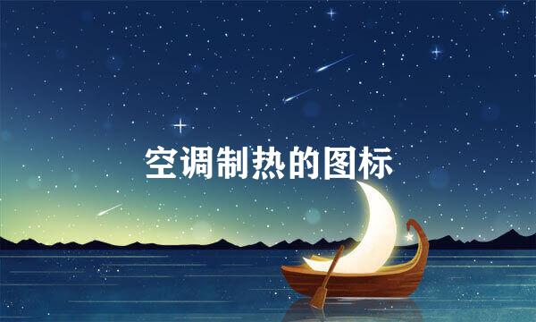 空调制热的图标