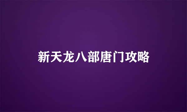 新天龙八部唐门攻略
