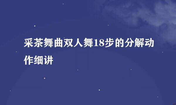 采茶舞曲双人舞18步的分解动作细讲