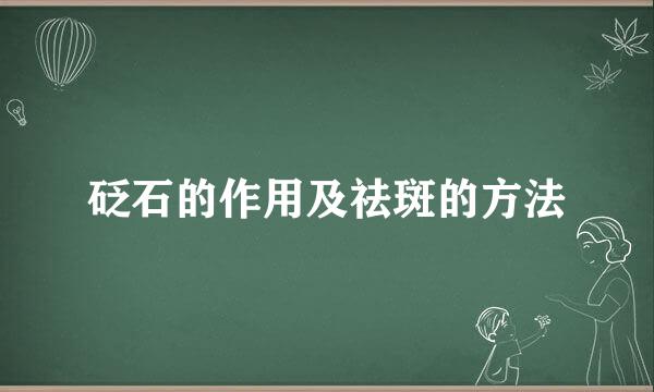 砭石的作用及祛斑的方法