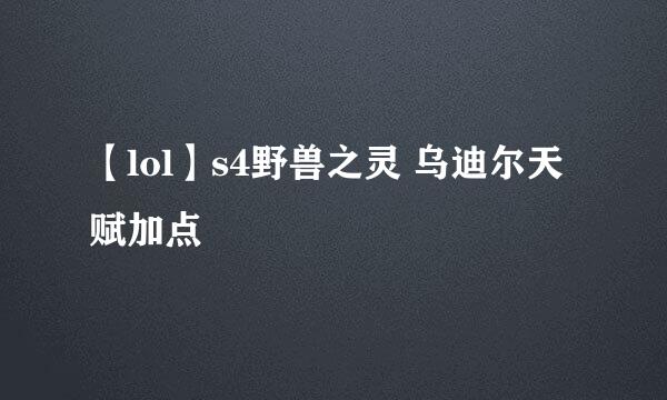 【lol】s4野兽之灵 乌迪尔天赋加点
