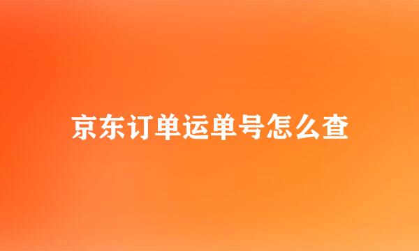 京东订单运单号怎么查