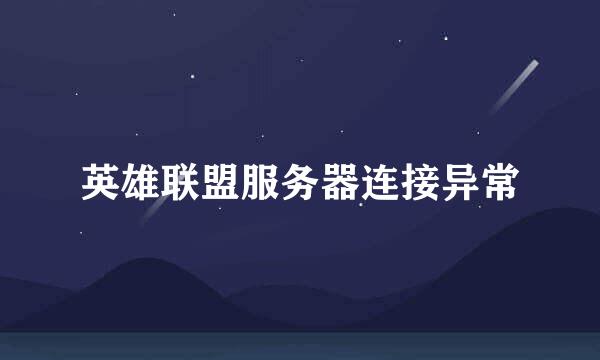 英雄联盟服务器连接异常