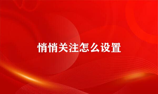 悄悄关注怎么设置
