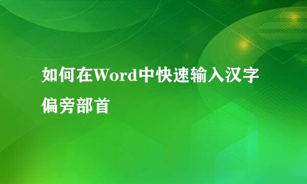 如何在Word中快速输入汉字偏旁部首