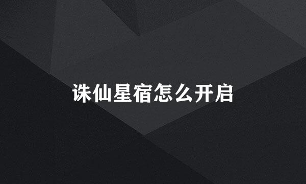 诛仙星宿怎么开启