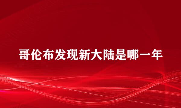 哥伦布发现新大陆是哪一年