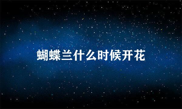 蝴蝶兰什么时候开花