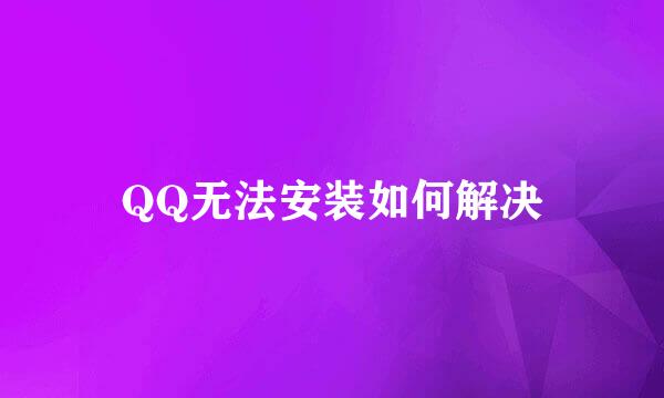 QQ无法安装如何解决