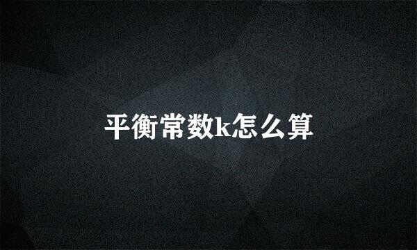 平衡常数k怎么算