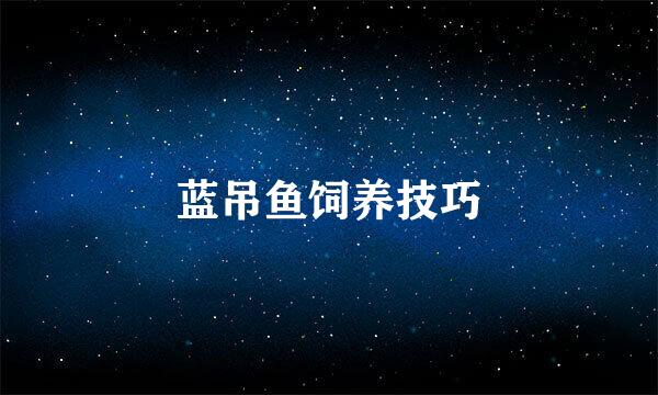 蓝吊鱼饲养技巧