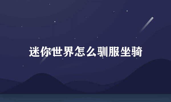 迷你世界怎么驯服坐骑