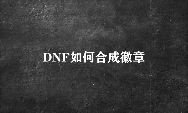 DNF如何合成徽章