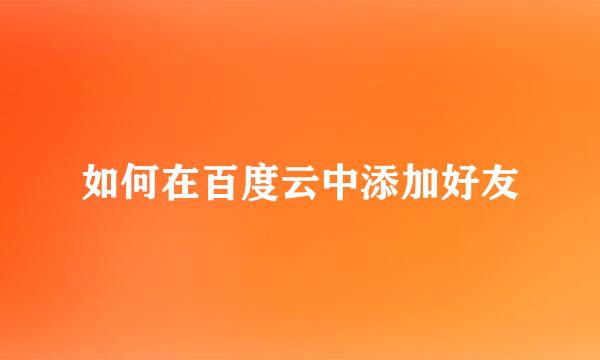 如何在百度云中添加好友