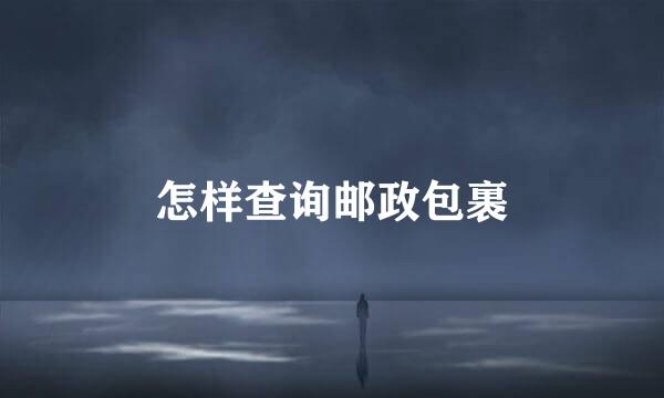 怎样查询邮政包裹