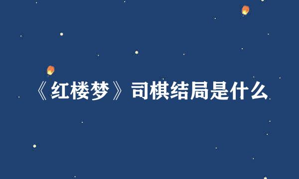 《红楼梦》司棋结局是什么