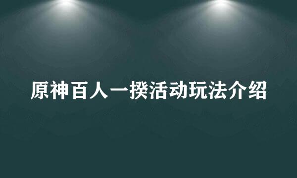 原神百人一揆活动玩法介绍