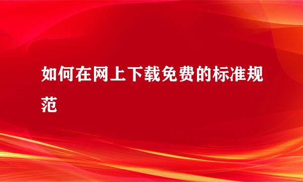 如何在网上下载免费的标准规范
