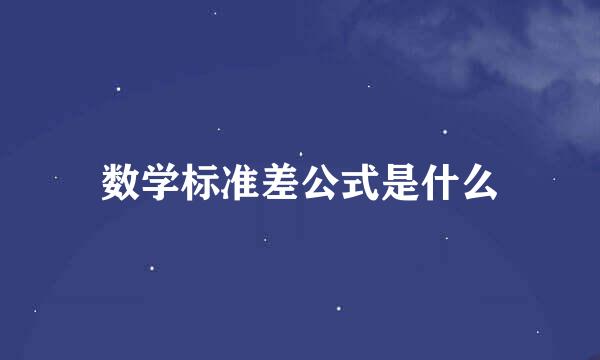 数学标准差公式是什么
