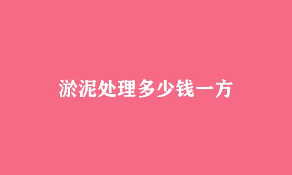 淤泥处理多少钱一方