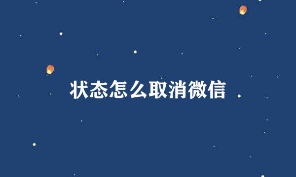 状态怎么取消微信