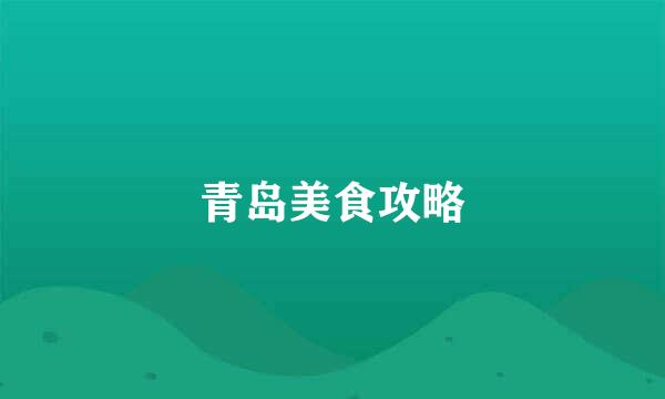 青岛美食攻略