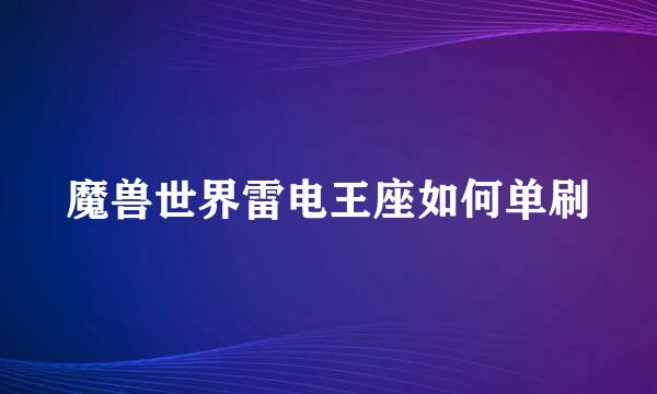 魔兽世界雷电王座如何单刷
