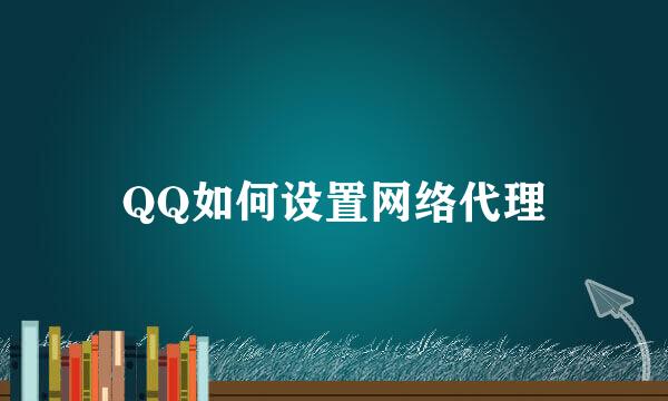 QQ如何设置网络代理
