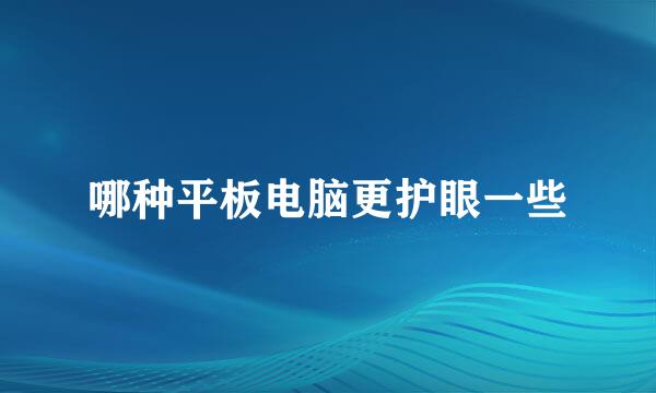 哪种平板电脑更护眼一些