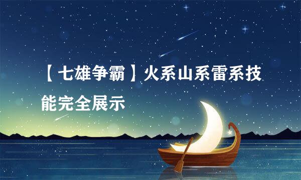 【七雄争霸】火系山系雷系技能完全展示