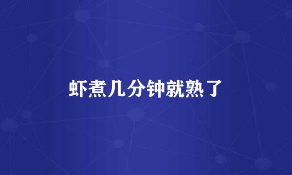 虾煮几分钟就熟了