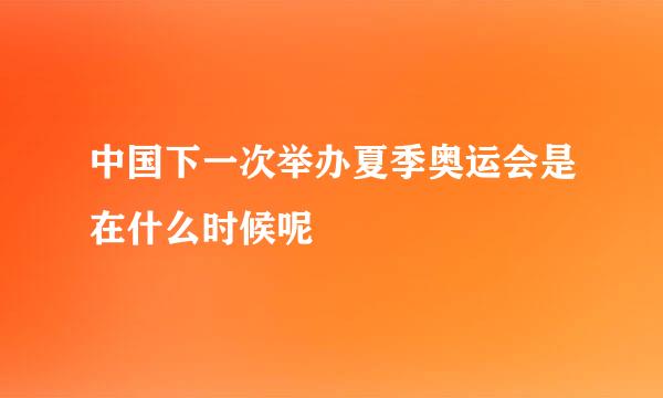 中国下一次举办夏季奥运会是在什么时候呢