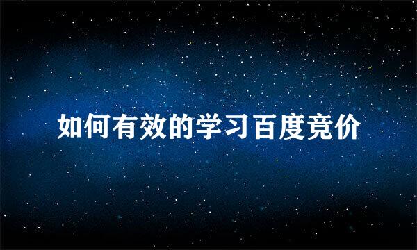 如何有效的学习百度竞价
