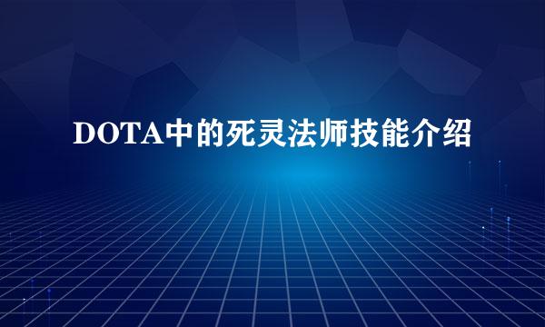 DOTA中的死灵法师技能介绍