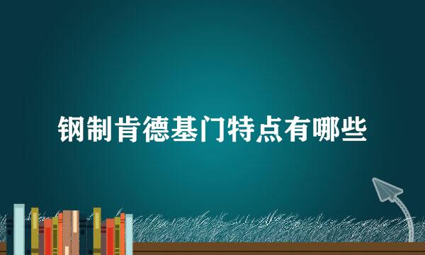 钢制肯德基门特点有哪些