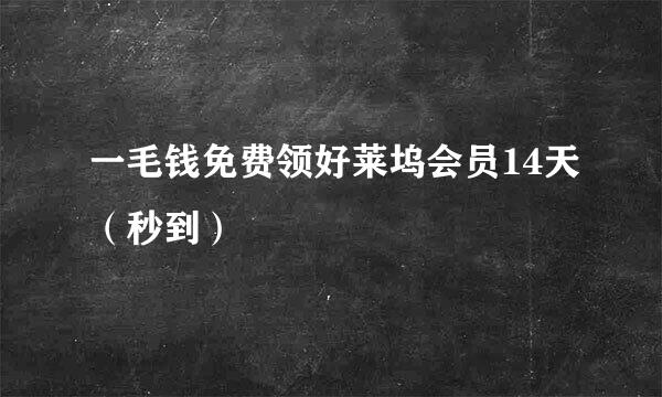 一毛钱免费领好莱坞会员14天（秒到）