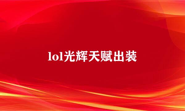 lol光辉天赋出装