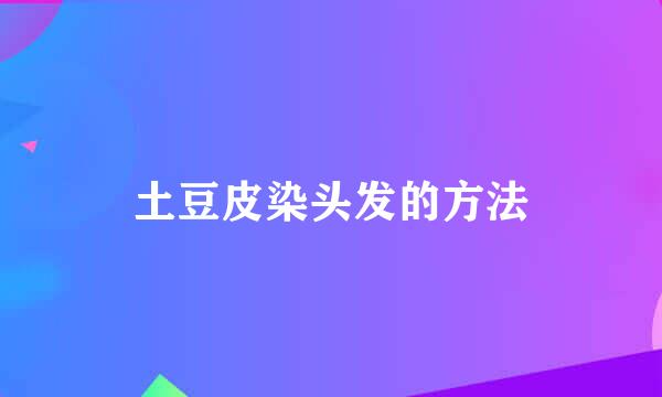 土豆皮染头发的方法