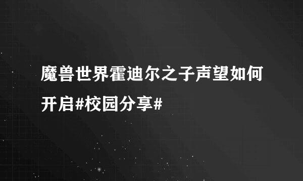 魔兽世界霍迪尔之子声望如何开启#校园分享#