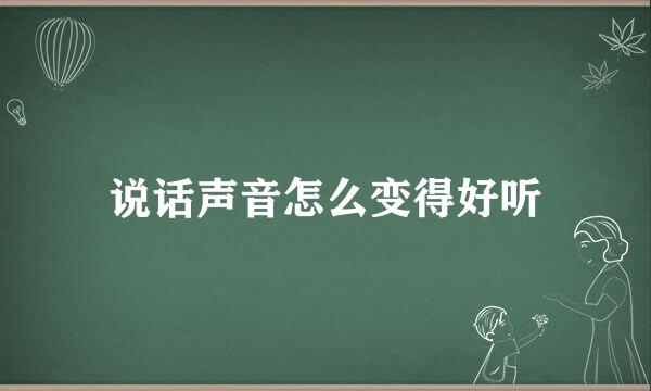 说话声音怎么变得好听