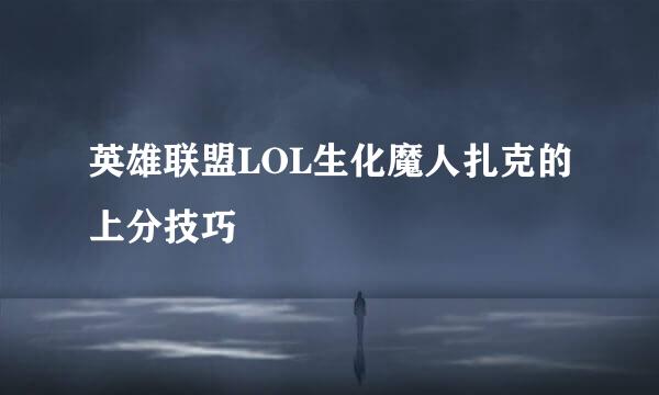 英雄联盟LOL生化魔人扎克的上分技巧